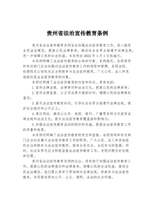 贵州省法治宣传教育条例