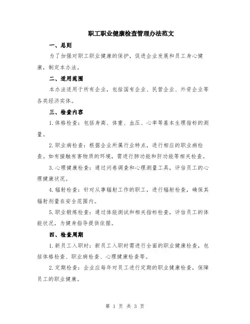 职工职业健康检查管理办法范文