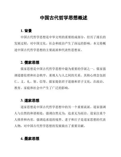 中国古代哲学思想概述