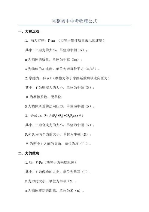 完整初中中考物理公式