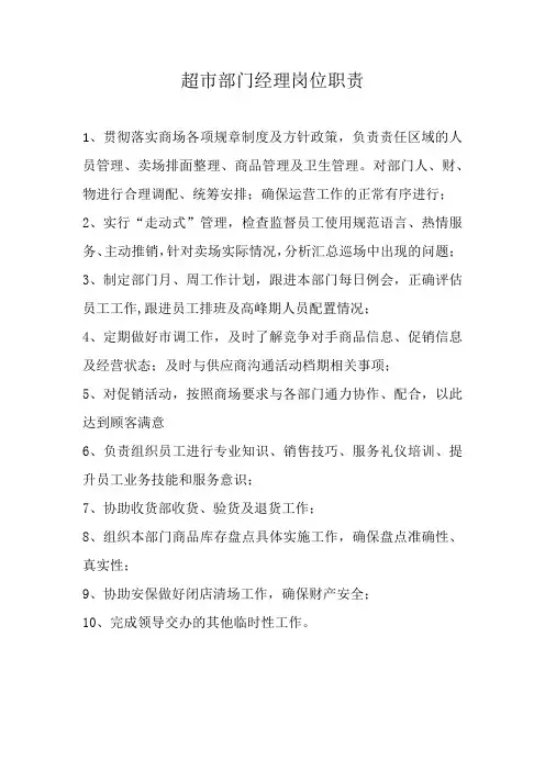 超市部门经理岗位职责