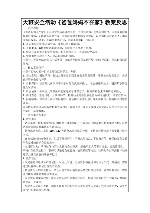 大班安全活动《爸爸妈妈不在家》教案反思