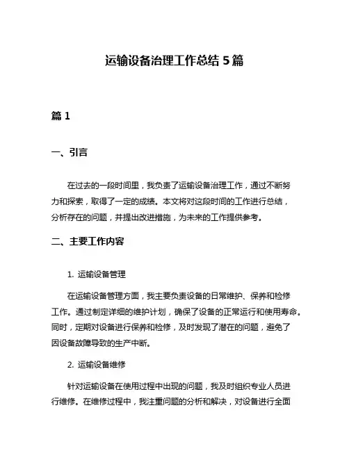 运输设备治理工作总结5篇