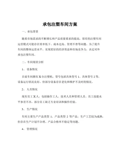 承包注塑车间方案