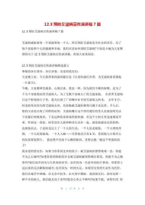 12.3预防艾滋病宣传演讲稿7篇学习啦