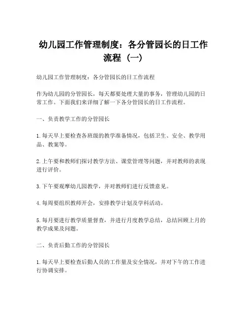 幼儿园工作管理制度：各分管园长的日工作流程 (一)
