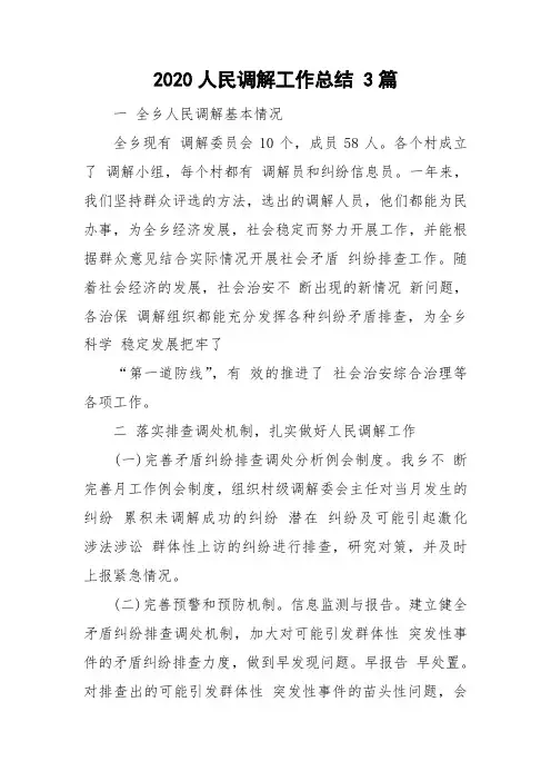 2020人民调解工作总结 3篇