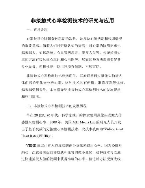 非接触式心率检测技术的研究与应用