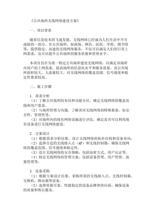 2024年公共场所无线网络建设方案(建设标准与实施步骤)
