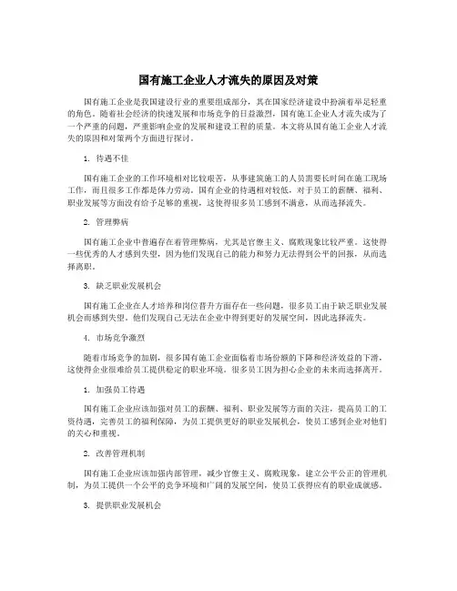 国有施工企业人才流失的原因及对策