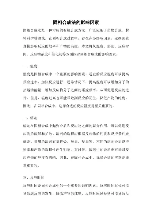 固相合成法的影响因素
