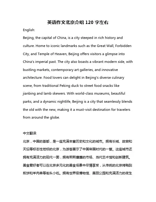 英语作文北京介绍120字左右