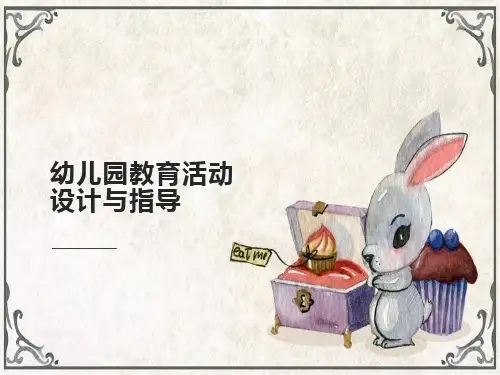 幼儿园教育活动设计与指导(第二版)教学课件第二章第三节