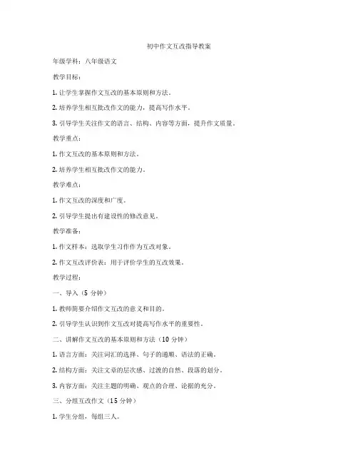 初中作文互改指导教案