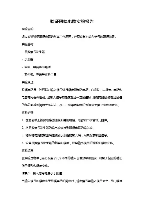 验证限幅电路实验报告