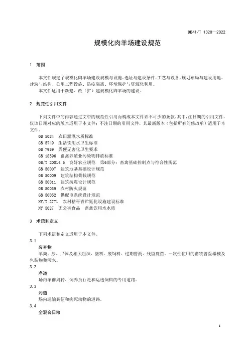 规模化肉羊场建设规范