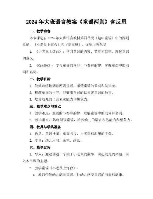 2024年大班语言教案《童谣两则》含反思