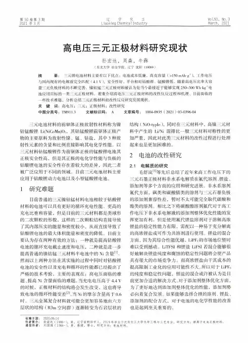 高电压三元正极材料研究现状