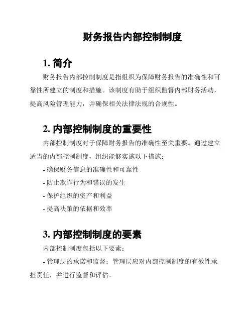 财务报告内部控制制度