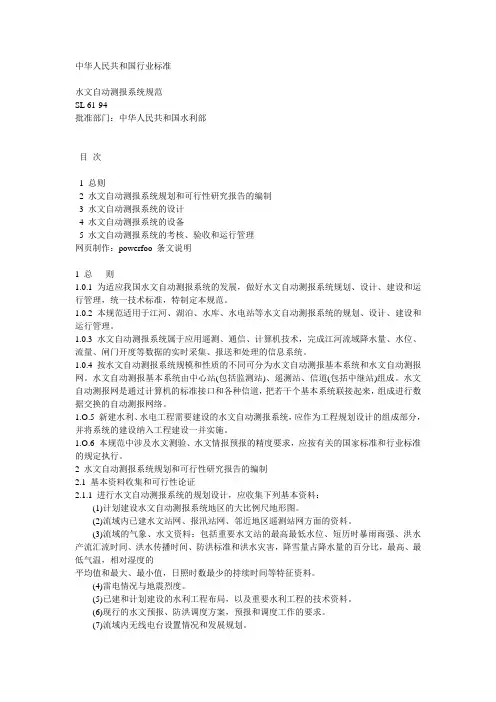 SL61-94水文自动测报系统规范