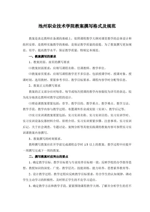 池州职业技术学院教案撰写格式及规范