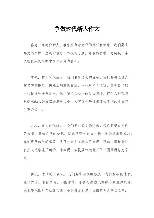 争做时代新人作文