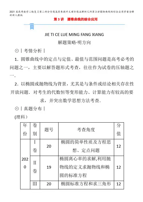 届数学二轮复习第二部分专题篇素养提升文理专题五解析几何第3讲圆锥曲线的综合应用学案含解析