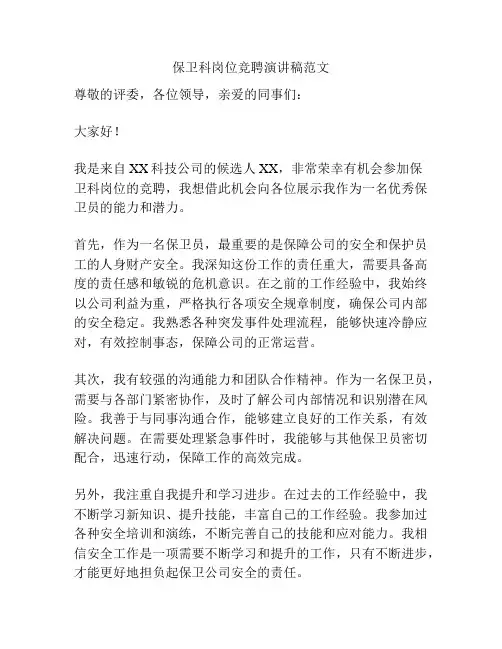 保卫科岗位竞聘演讲稿范文