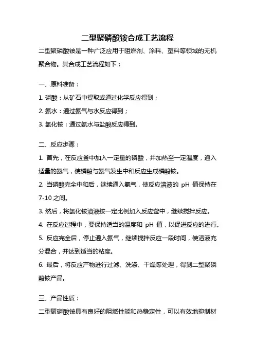 二型聚磷酸铵合成工艺流程