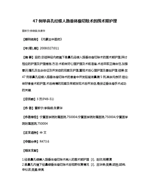 47例单鼻孔经蝶人路垂体瘤切除术的围术期护理