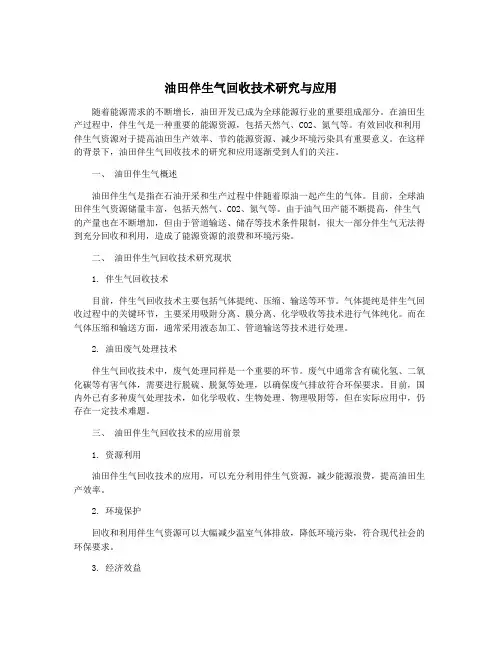 油田伴生气回收技术研究与应用
