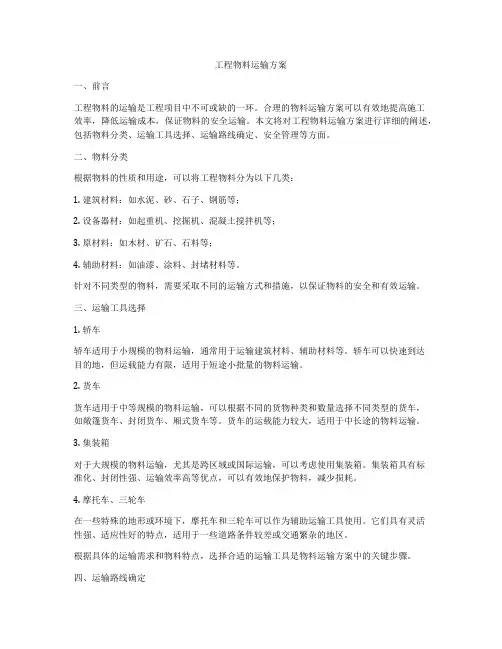 工程物料运输方案