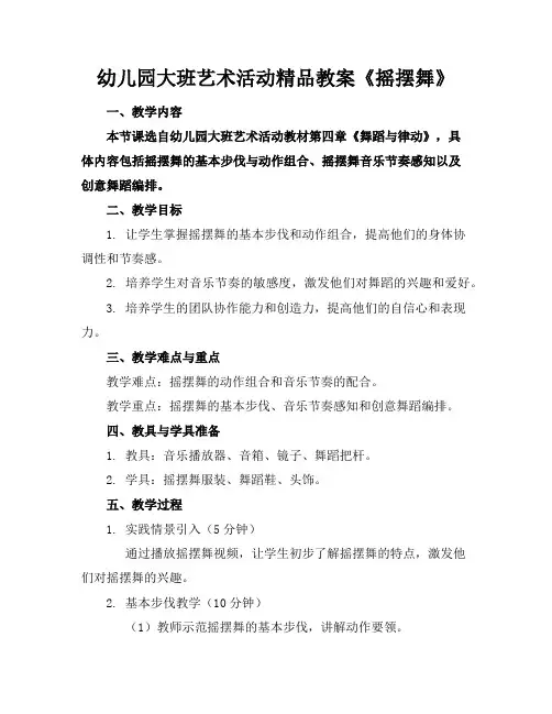 幼儿园大班艺术活动精品教案《摇摆舞》