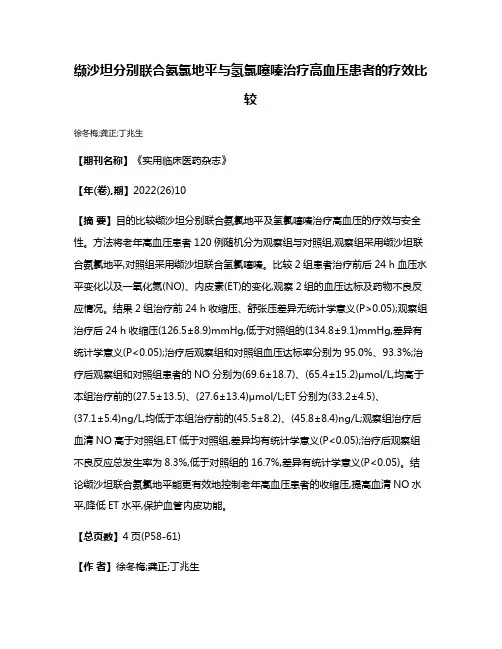 缬沙坦分别联合氨氯地平与氢氯噻嗪治疗高血压患者的疗效比较