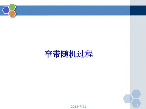 六.窄带随机过程