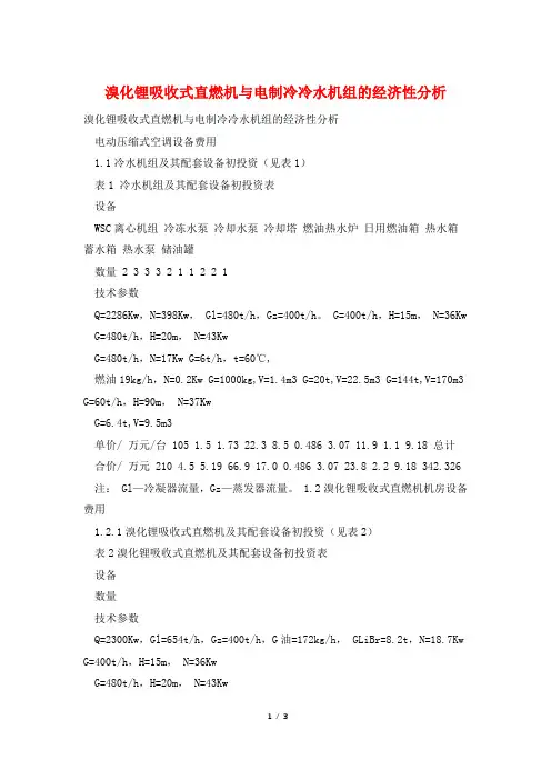溴化锂吸收式直燃机与电制冷冷水机组的经济性分析