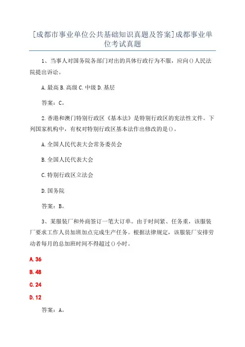 [成都市事业单位公共基础知识真题及答案]成都事业单位考试真题
