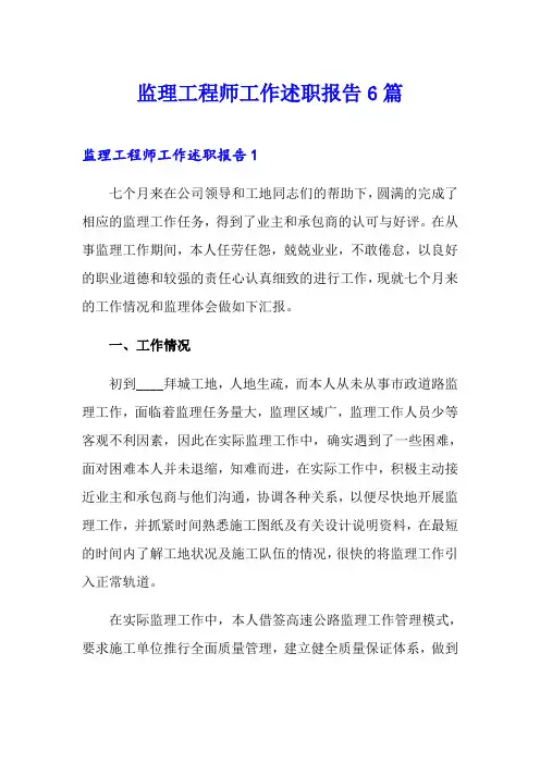 监理工程师工作述职报告6篇