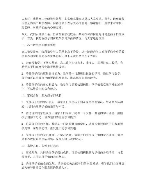 高二数学教师家长会发言稿