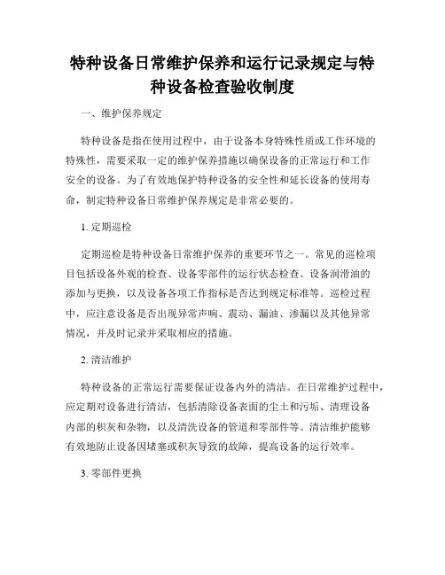 特种设备日常维护保养和运行记录规定与特种设备检查验收制度