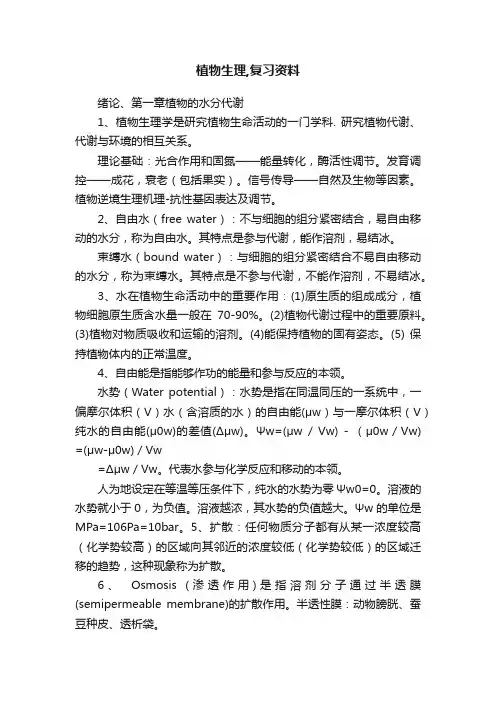 植物生理,复习资料