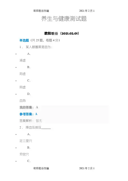 中石油选修课  养生与健康答案之欧阳歌谷创编