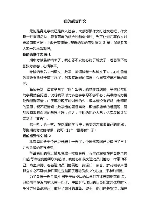我的感受作文