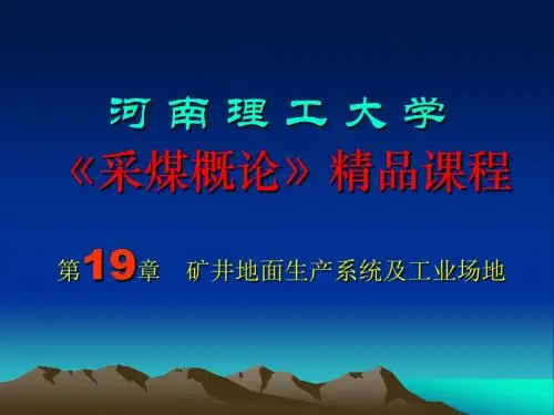 【采矿课件】第十九章矿井地面生产系统及工业场地