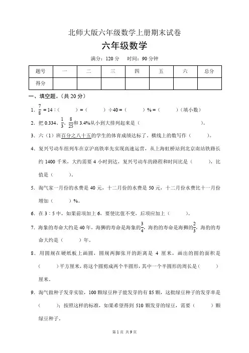 北师大版六年级数学上册期末试卷(含答案)