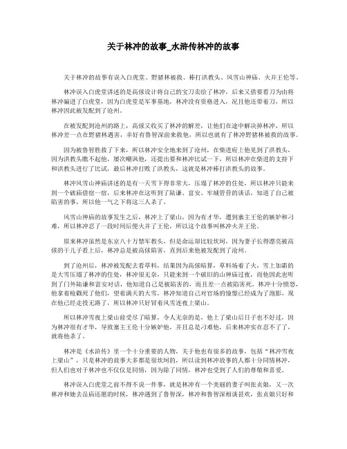 关于林冲的故事_水浒传林冲的故事