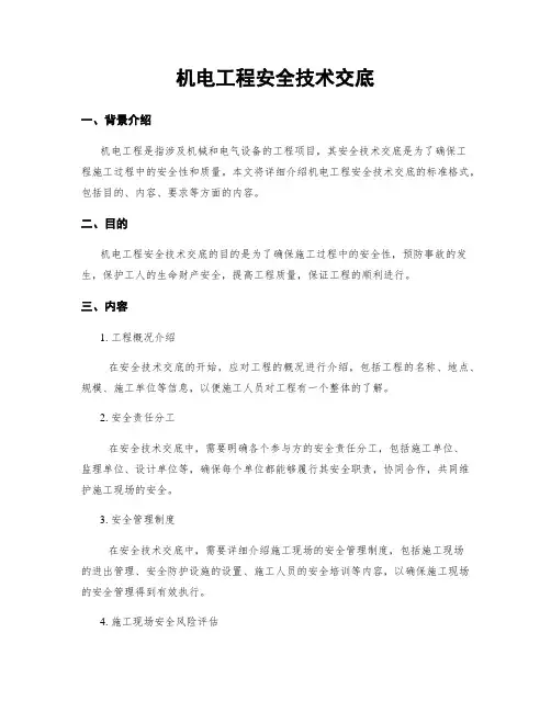 机电工程安全技术交底