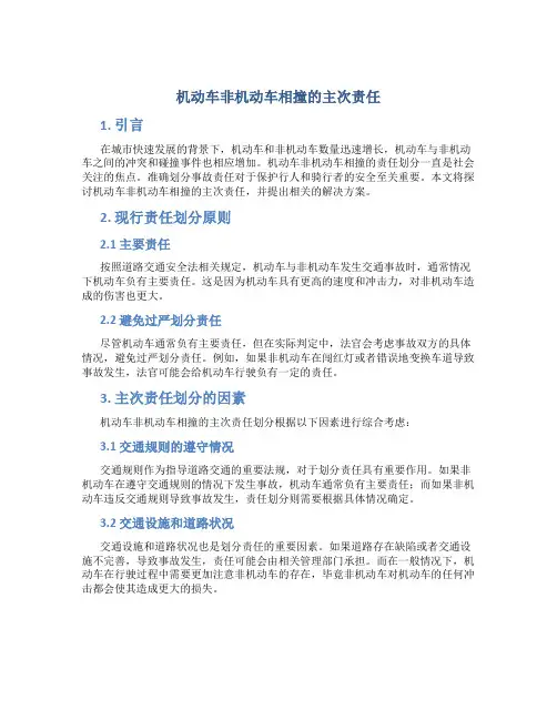 机动车非机动车相撞主次责任