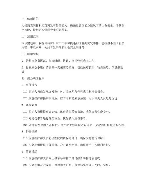 骨科专业应急预案