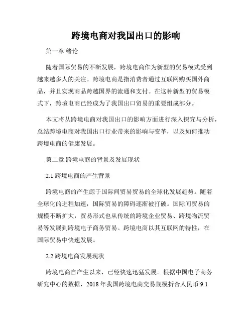 跨境电商对我国出口的影响